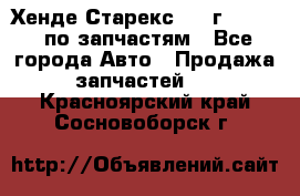Хенде Старекс 1999г 2,5 4WD по запчастям - Все города Авто » Продажа запчастей   . Красноярский край,Сосновоборск г.